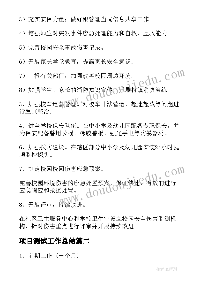 2023年项目测试工作总结(实用7篇)