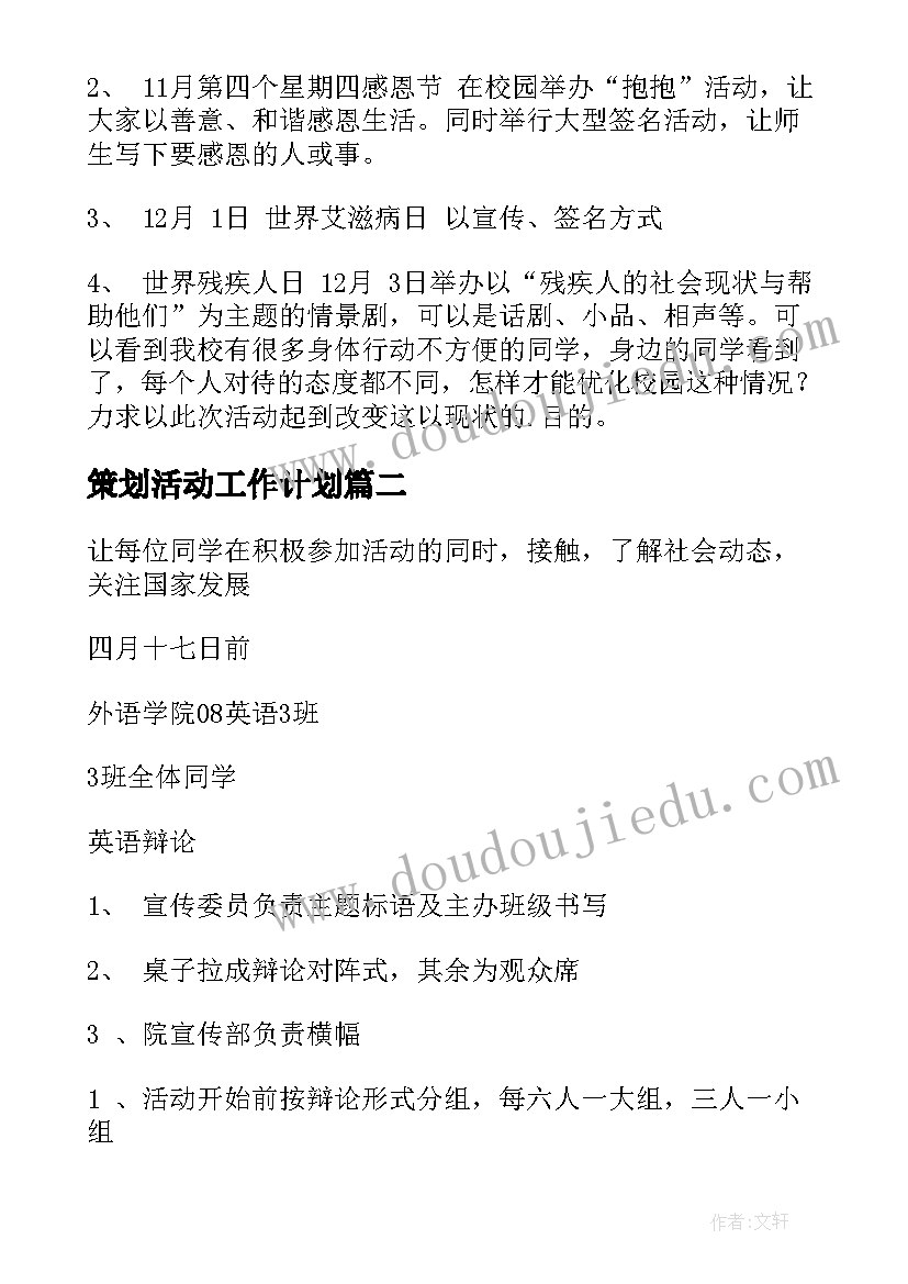 最新策划活动工作计划(大全5篇)