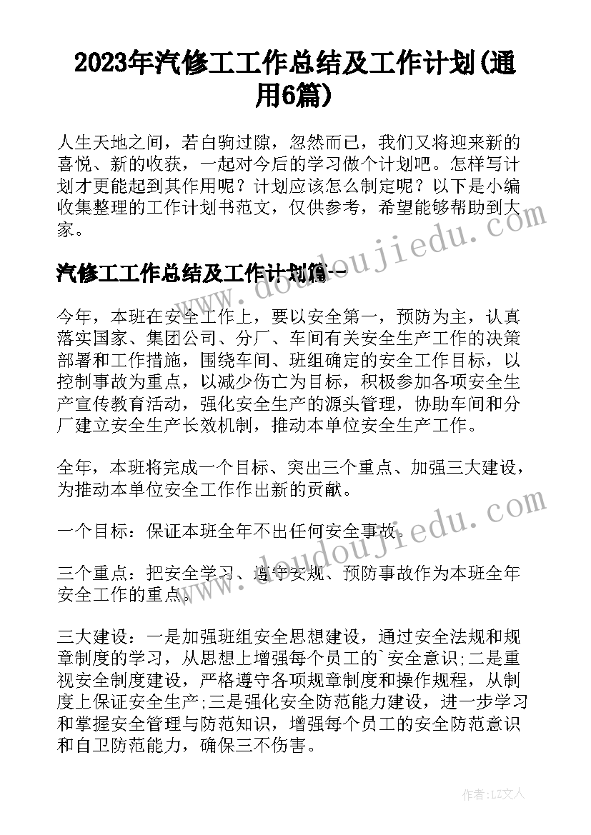 2023年汽修工工作总结及工作计划(通用6篇)