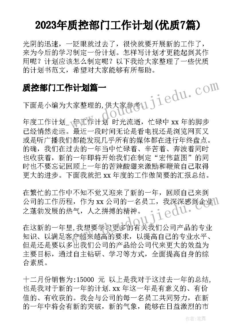 2023年质控部门工作计划(优质7篇)