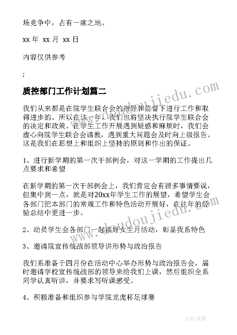 2023年质控部门工作计划(优质7篇)