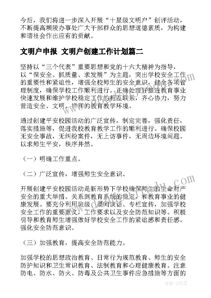 2023年文明户申报 文明户创建工作计划(优质6篇)