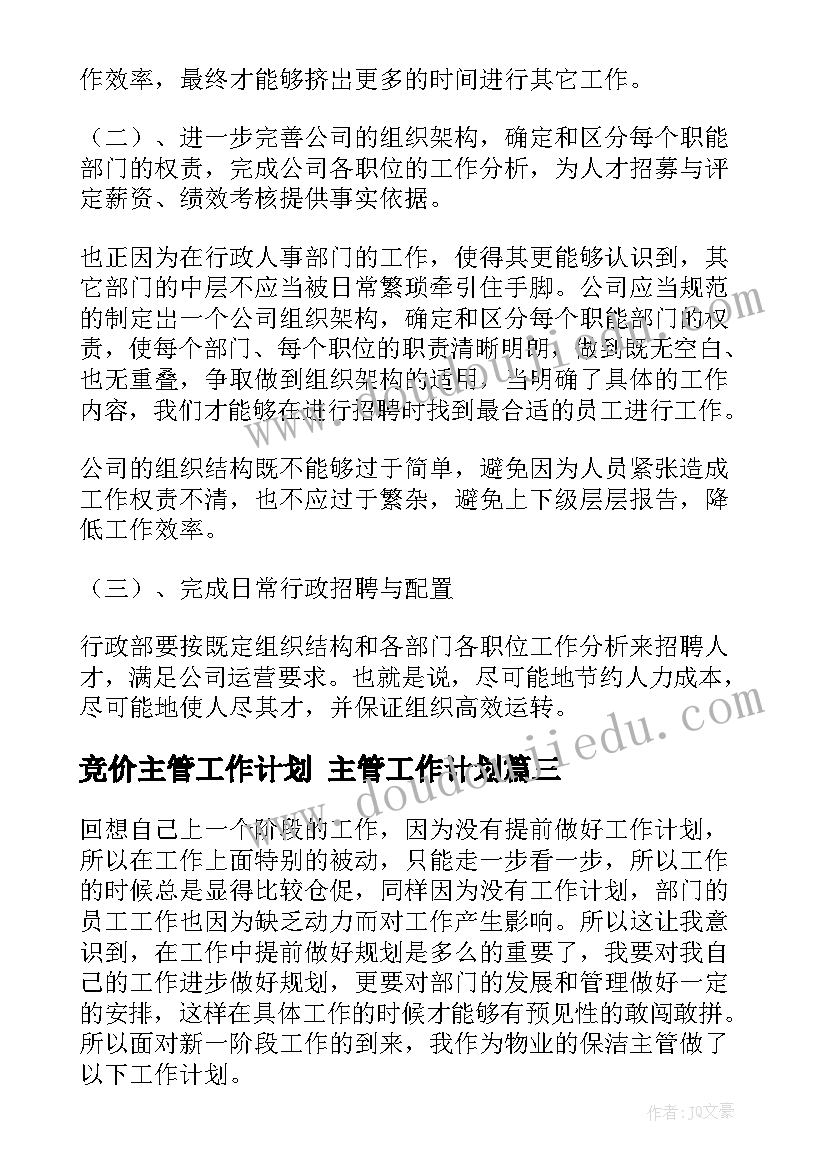 2023年竞价主管工作计划 主管工作计划(通用6篇)