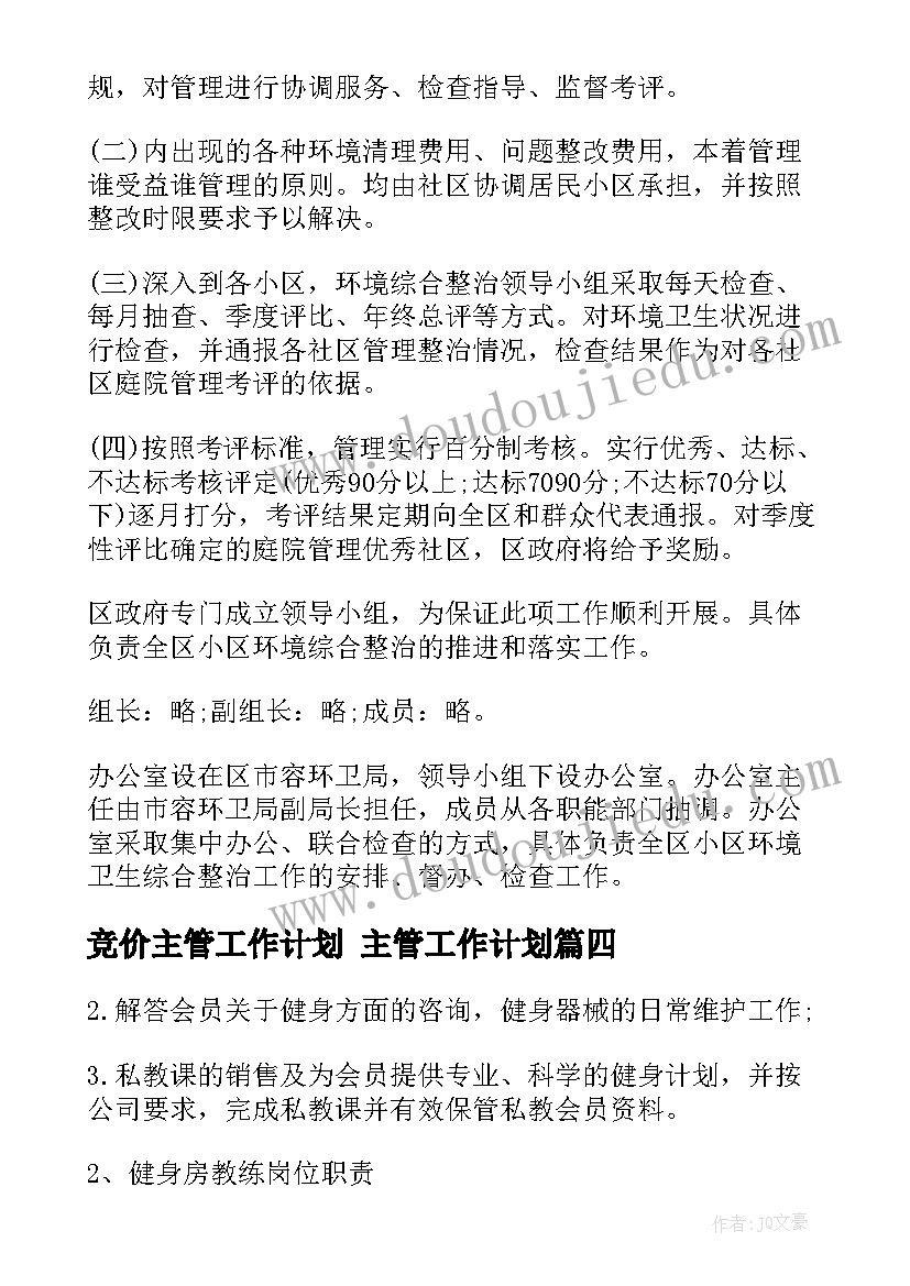 2023年竞价主管工作计划 主管工作计划(通用6篇)