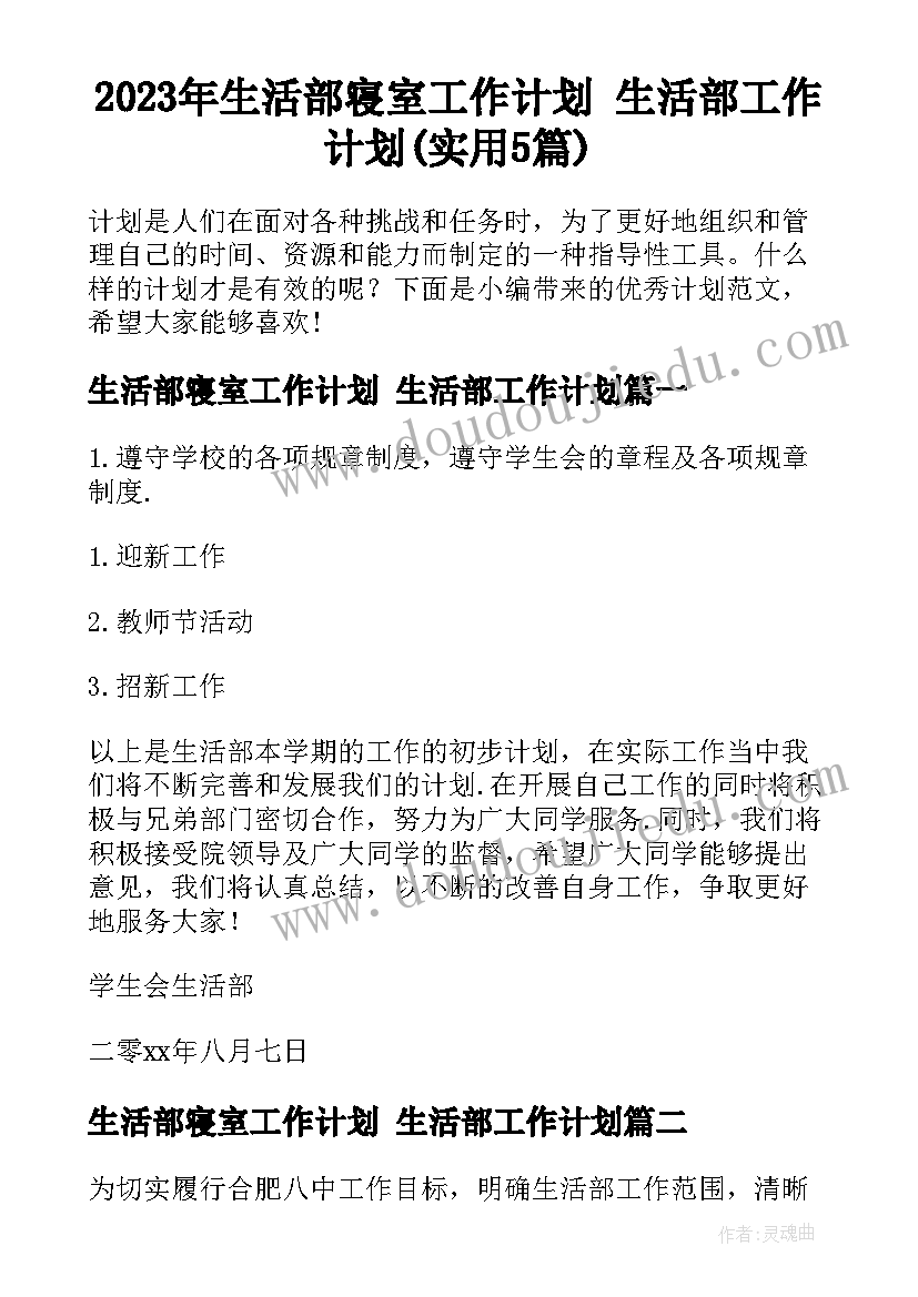 2023年生活部寝室工作计划 生活部工作计划(实用5篇)