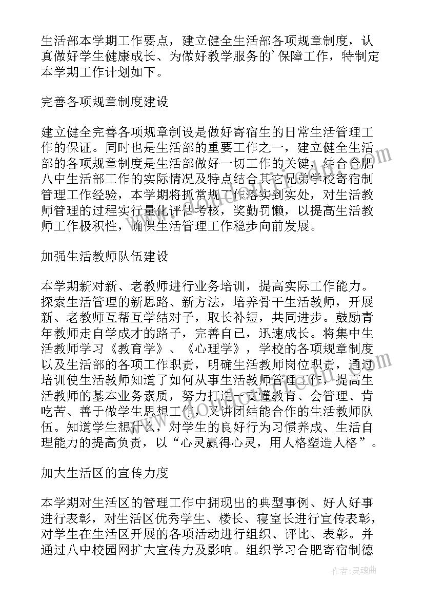 2023年生活部寝室工作计划 生活部工作计划(实用5篇)