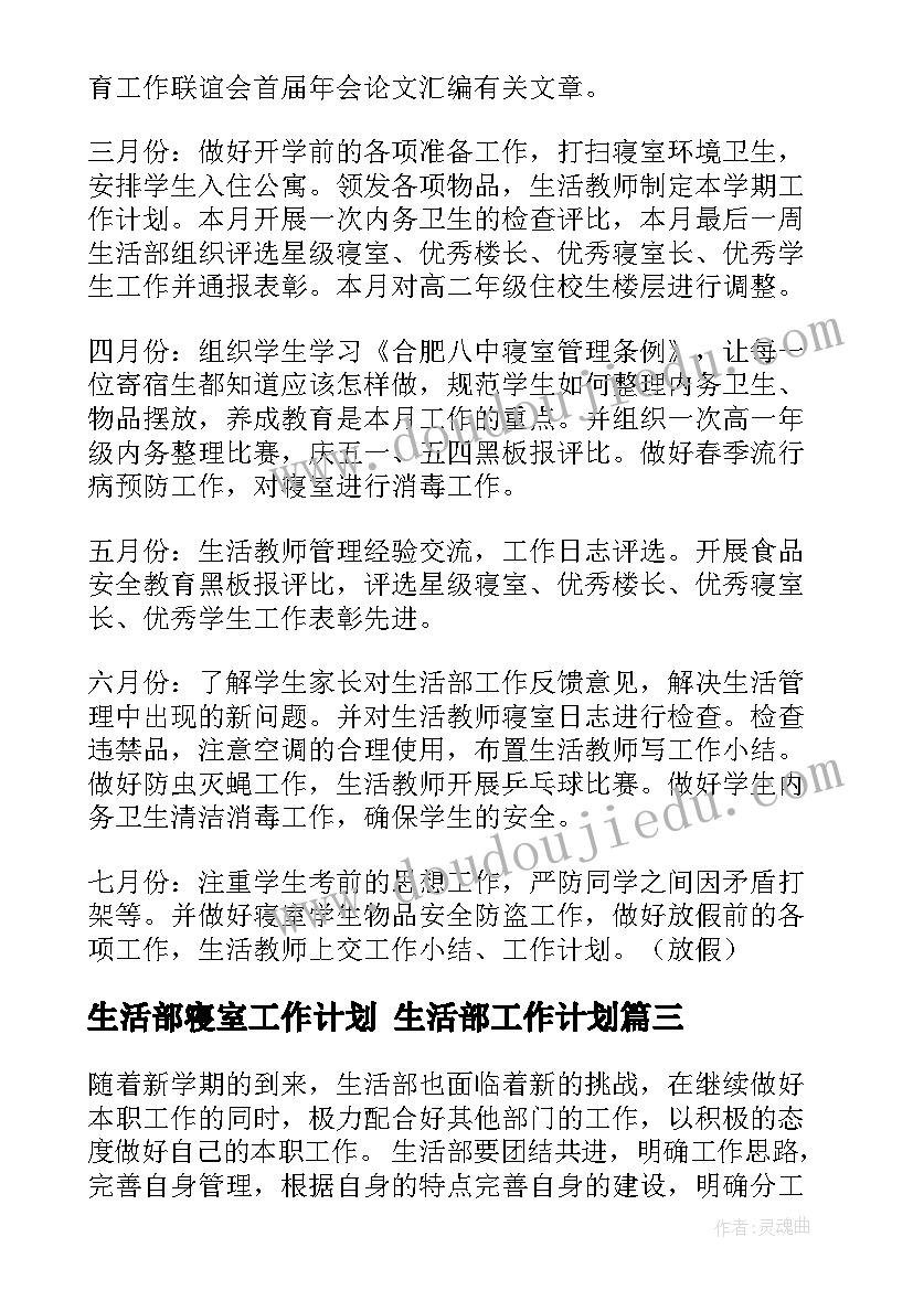 2023年生活部寝室工作计划 生活部工作计划(实用5篇)