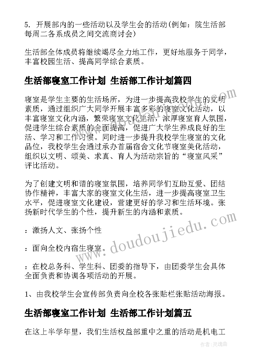 2023年生活部寝室工作计划 生活部工作计划(实用5篇)