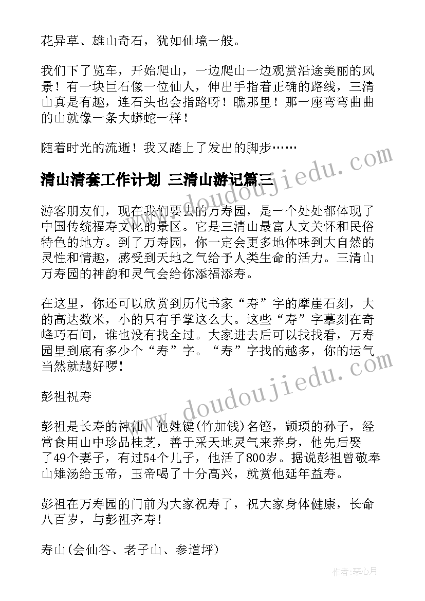 最新清山清套工作计划 三清山游记(实用8篇)