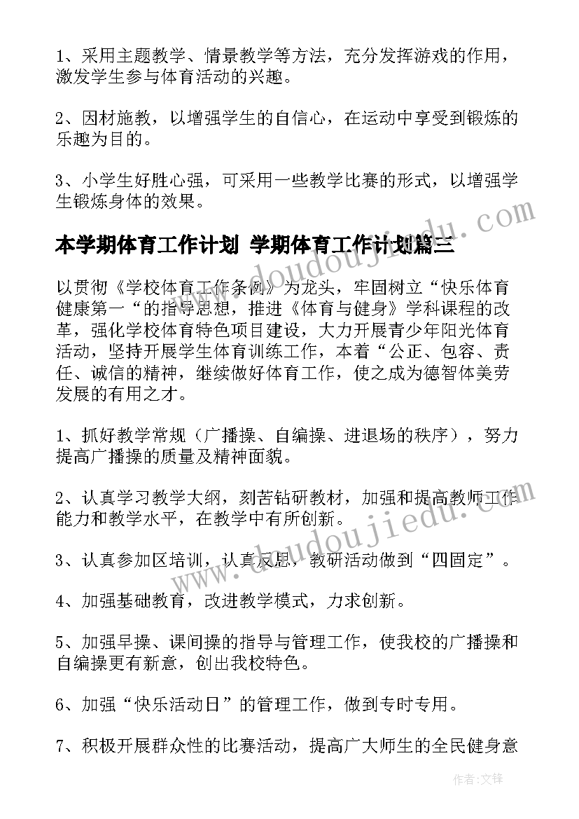 最新本学期体育工作计划 学期体育工作计划(大全7篇)