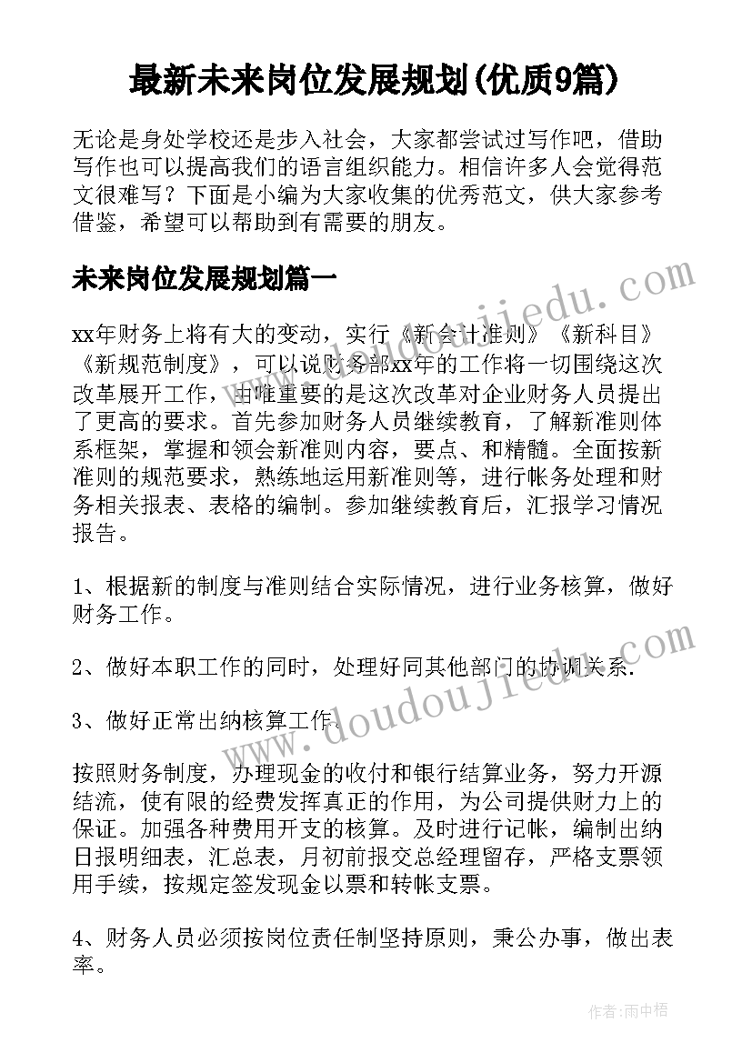 最新未来岗位发展规划(优质9篇)