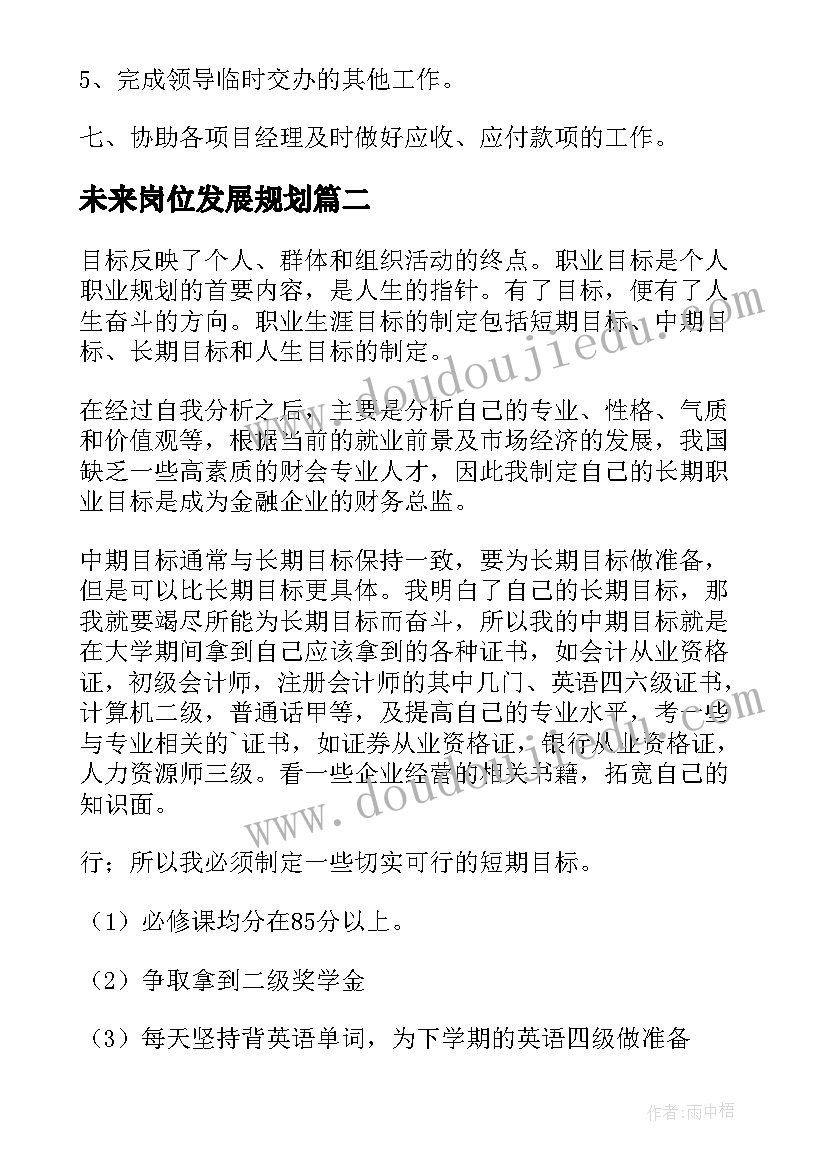 最新未来岗位发展规划(优质9篇)