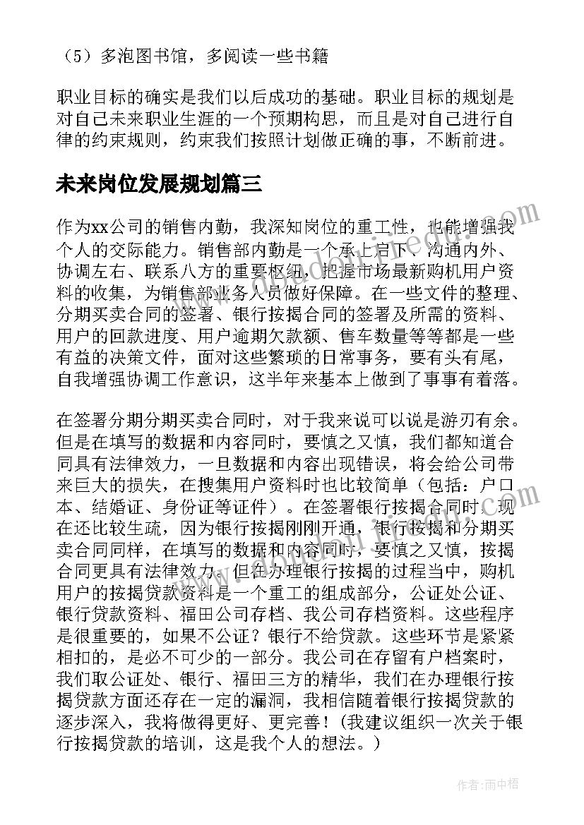 最新未来岗位发展规划(优质9篇)