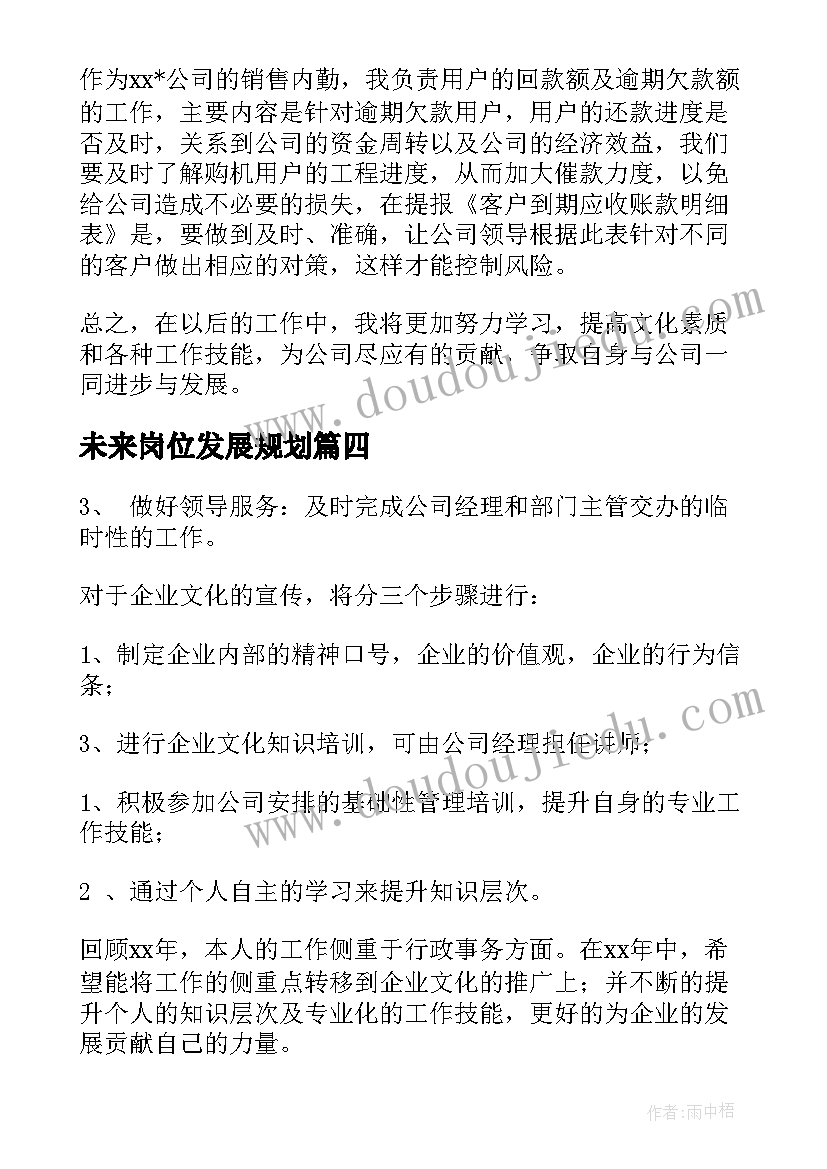 最新未来岗位发展规划(优质9篇)