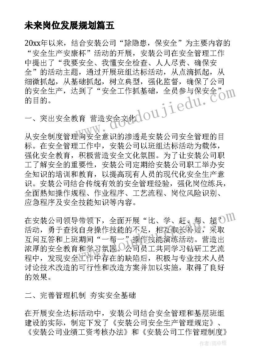 最新未来岗位发展规划(优质9篇)