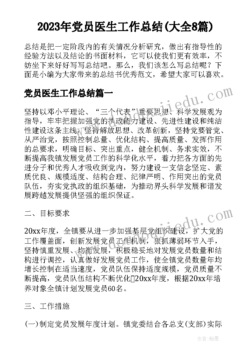 2023年党员医生工作总结(大全8篇)