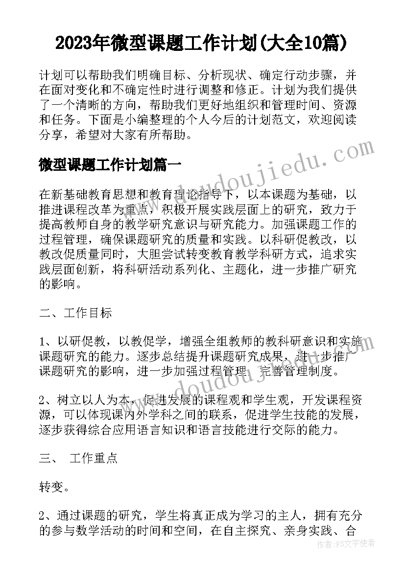 2023年微型课题工作计划(大全10篇)