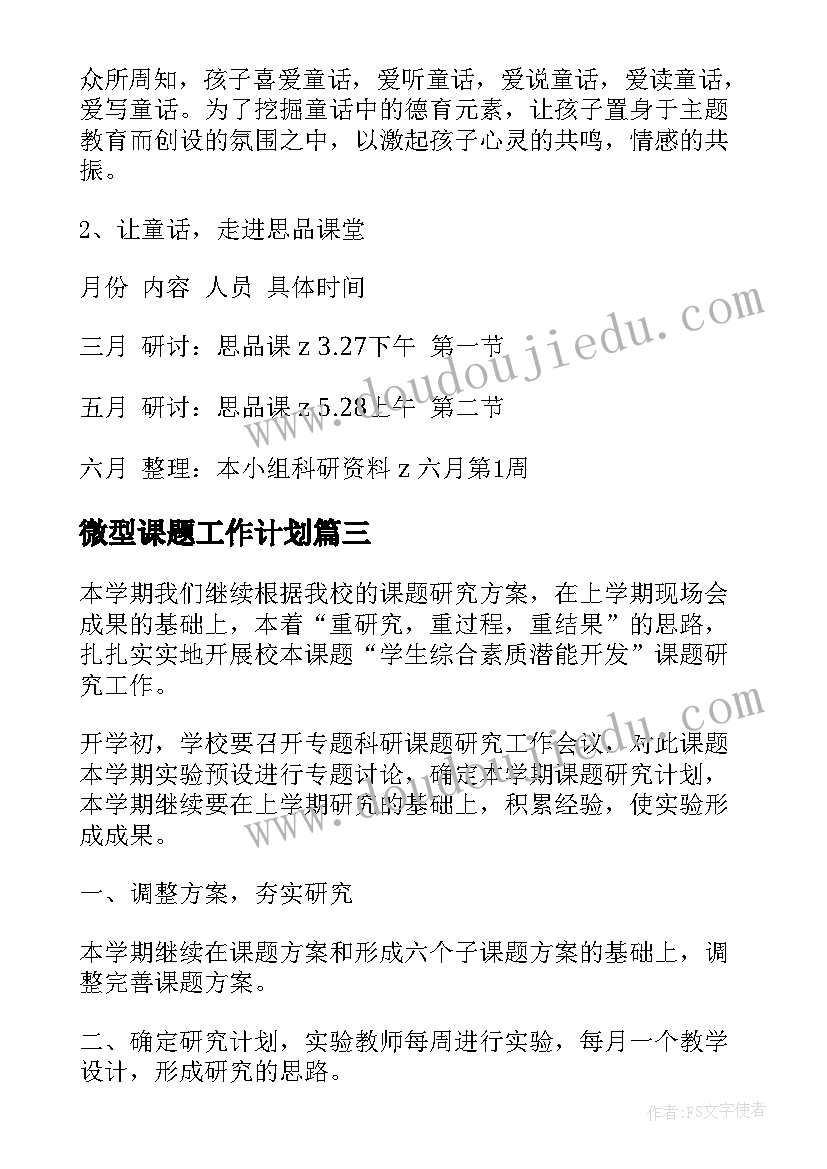 2023年微型课题工作计划(大全10篇)