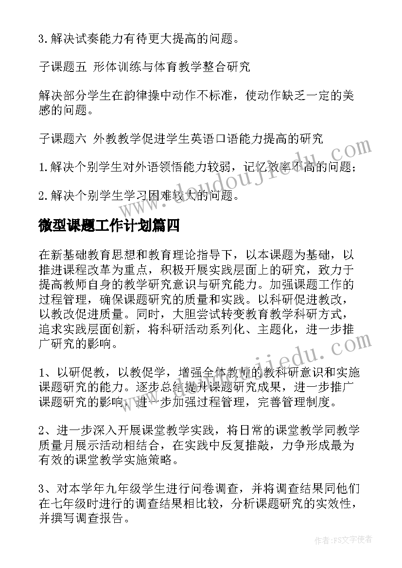 2023年微型课题工作计划(大全10篇)