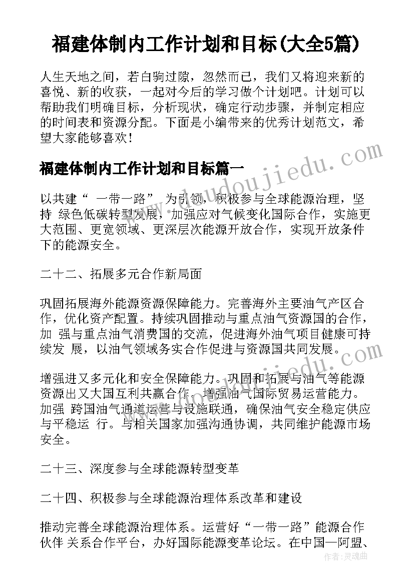 福建体制内工作计划和目标(大全5篇)