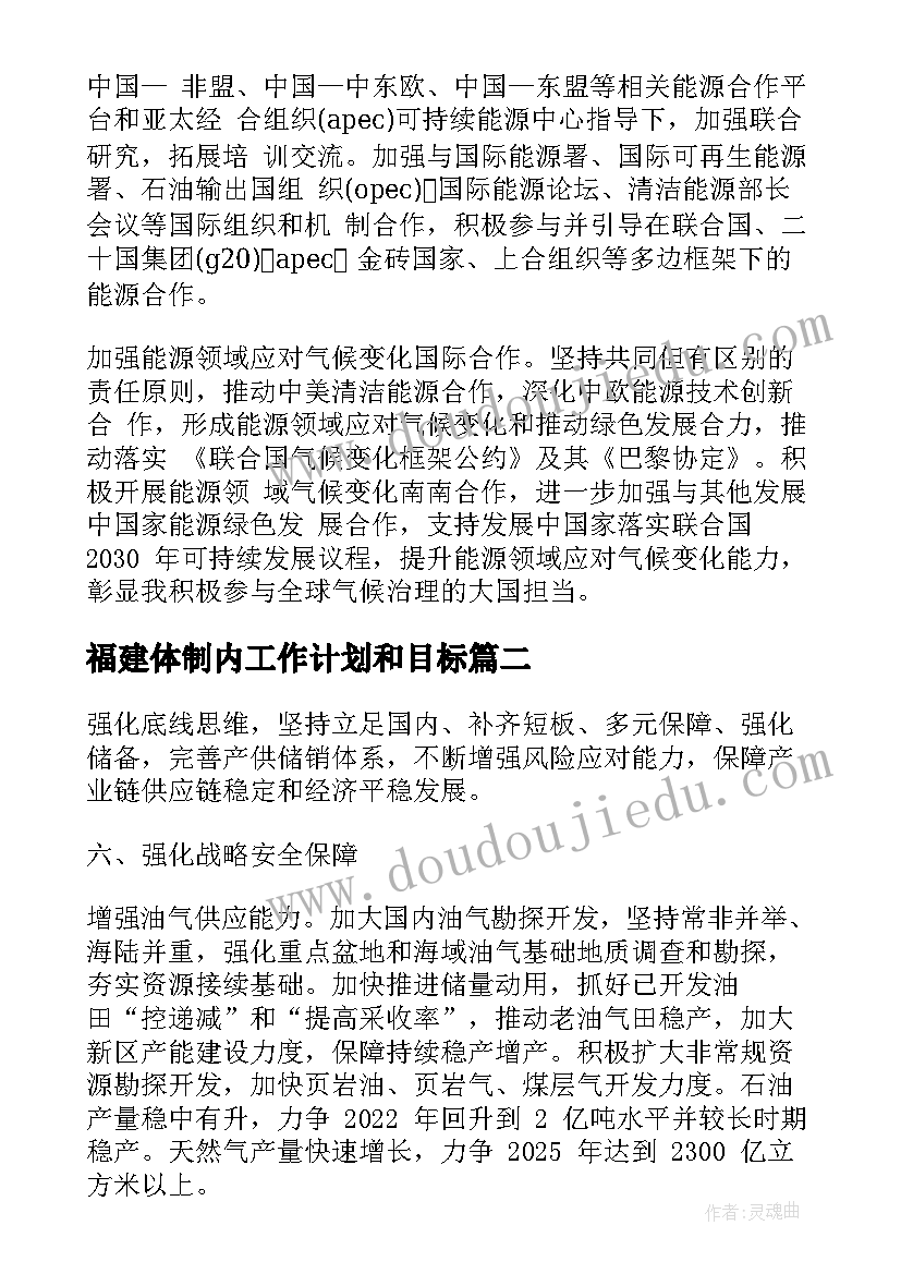 福建体制内工作计划和目标(大全5篇)