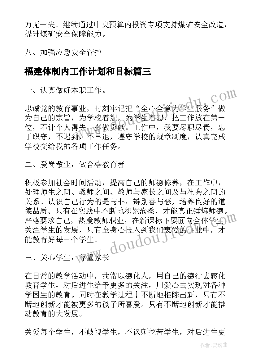 福建体制内工作计划和目标(大全5篇)