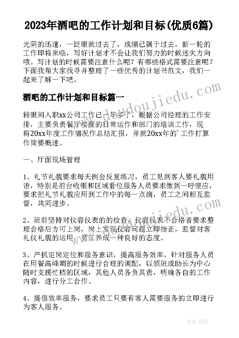 2023年酒吧的工作计划和目标(优质6篇)