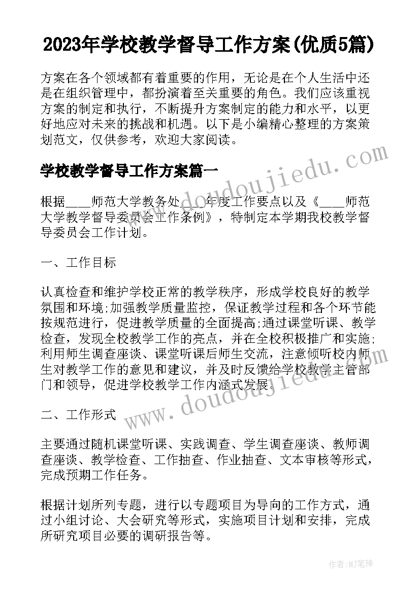 2023年学校教学督导工作方案(优质5篇)