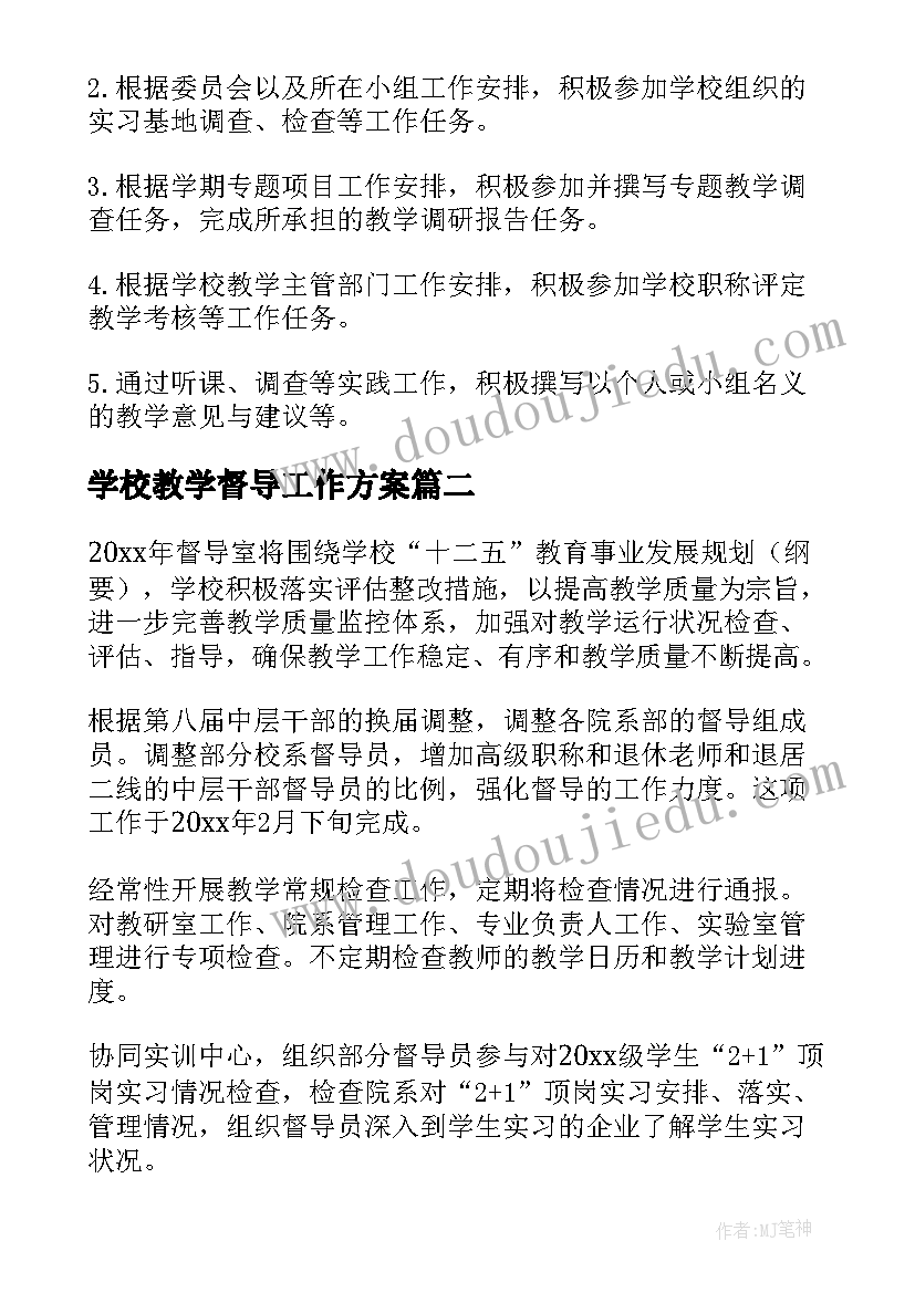 2023年学校教学督导工作方案(优质5篇)