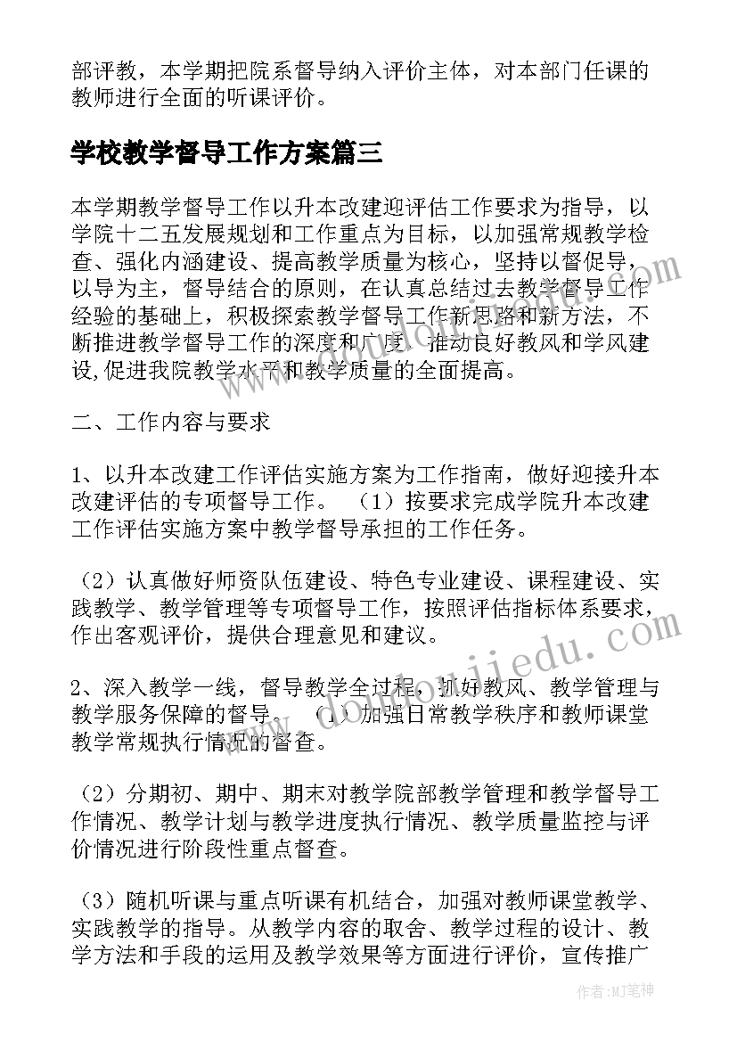 2023年学校教学督导工作方案(优质5篇)