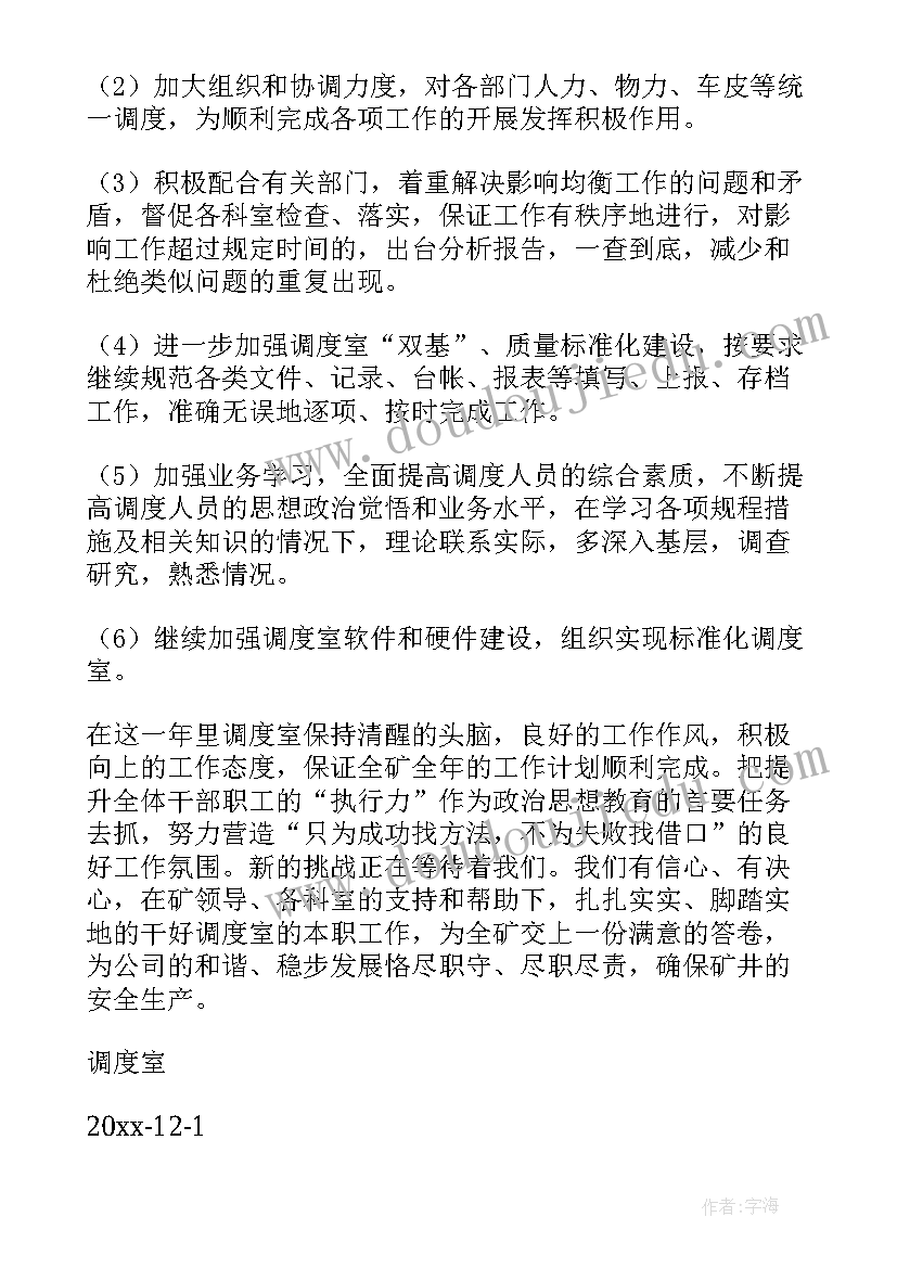 2023年县级调度样 调度工作计划锦集(模板10篇)