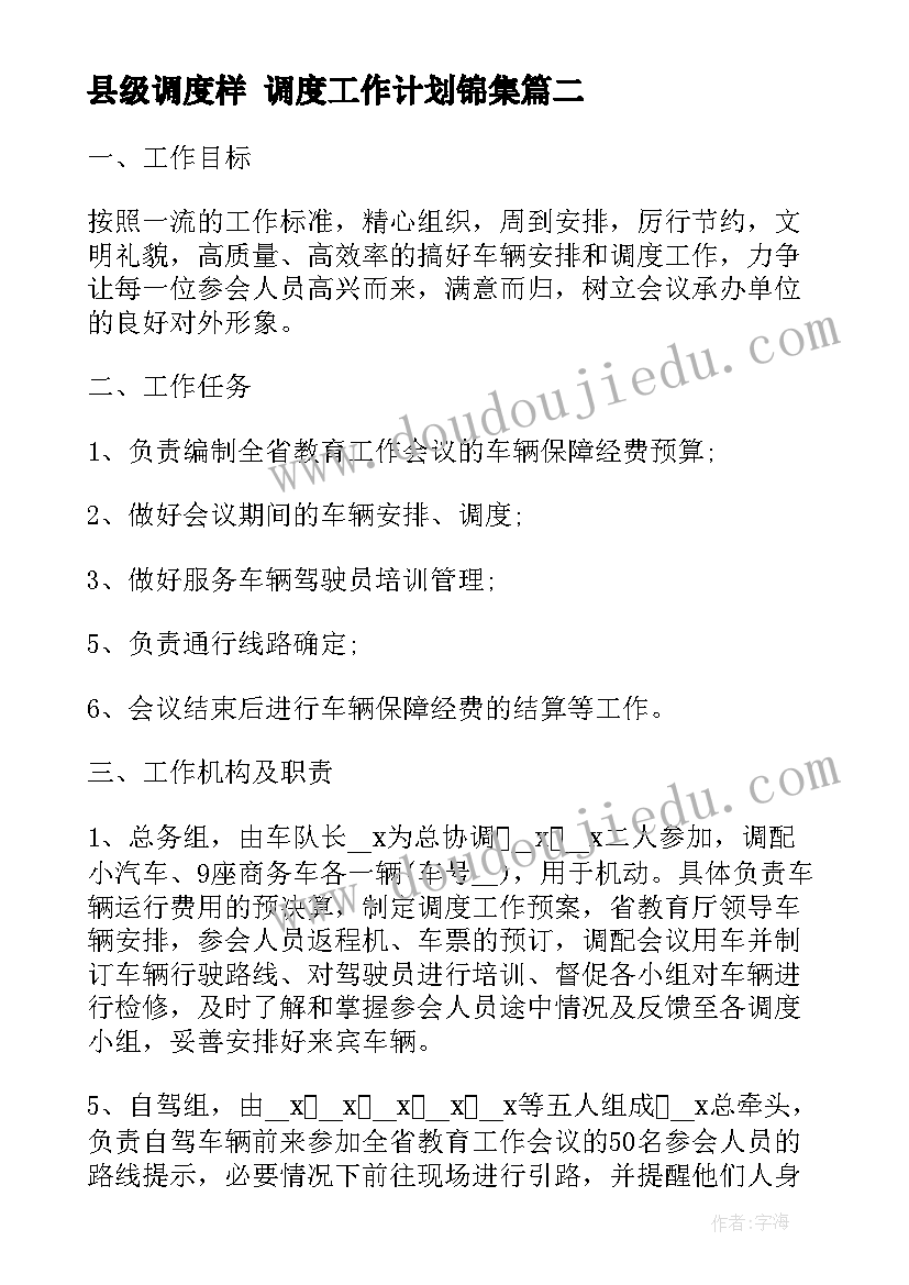 2023年县级调度样 调度工作计划锦集(模板10篇)