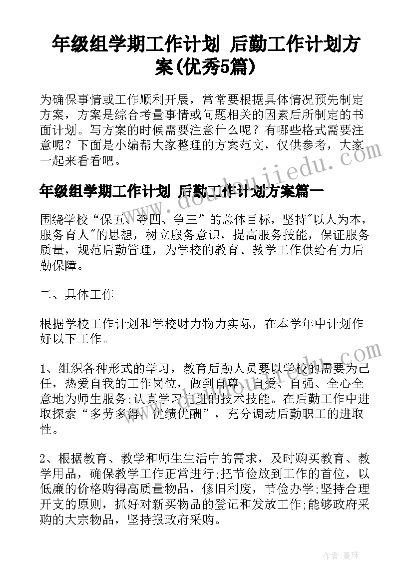 年级组学期工作计划 后勤工作计划方案(优秀5篇)