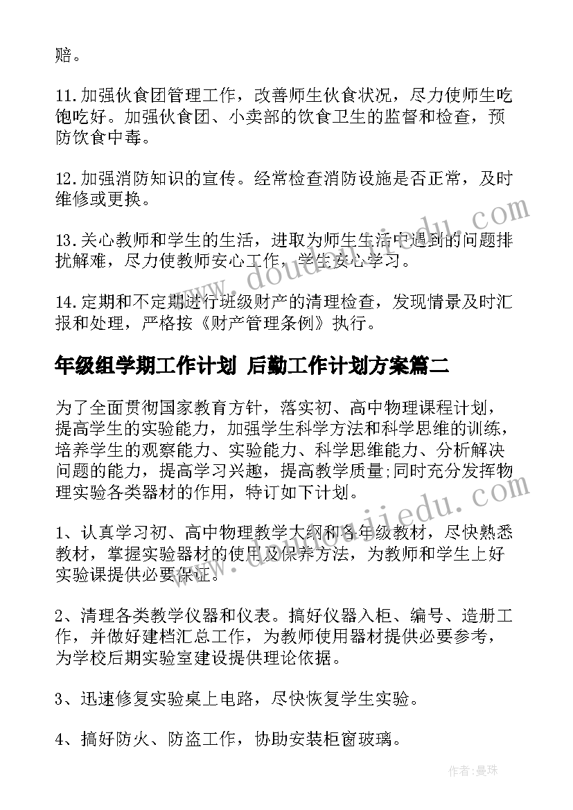 年级组学期工作计划 后勤工作计划方案(优秀5篇)