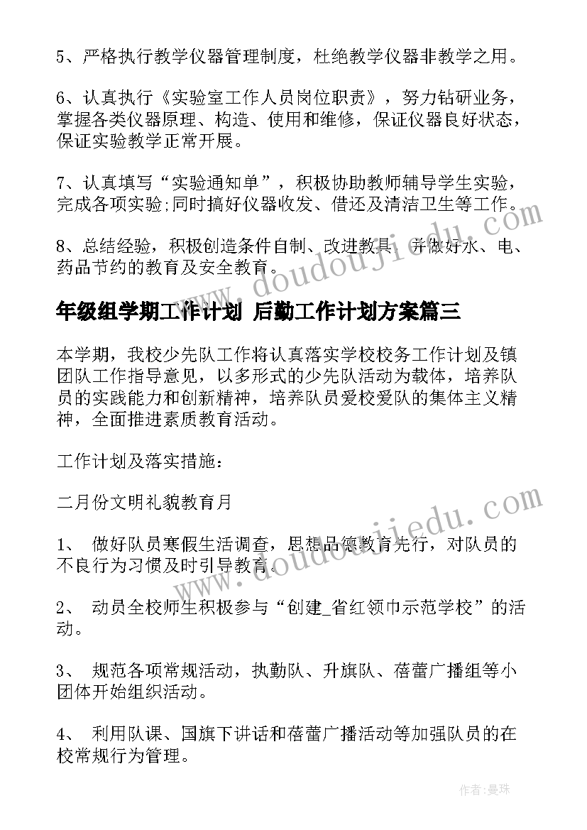 年级组学期工作计划 后勤工作计划方案(优秀5篇)