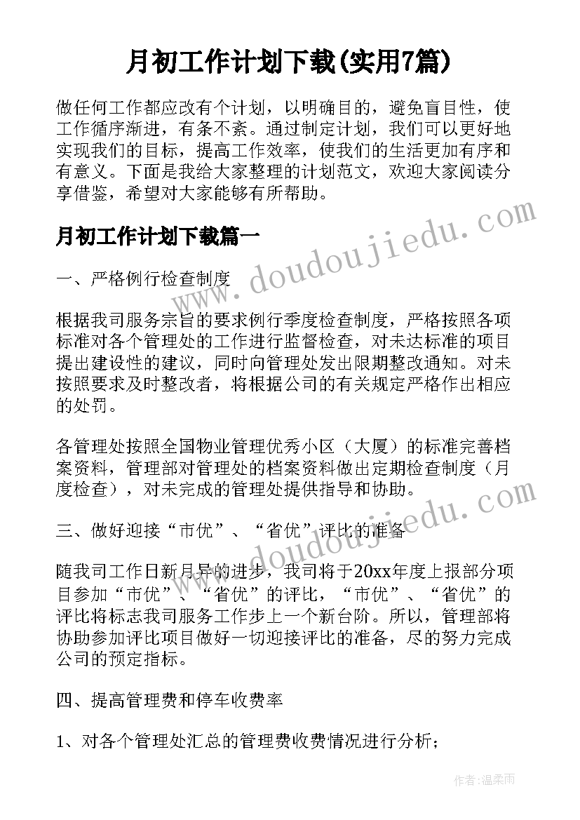 月初工作计划下载(实用7篇)