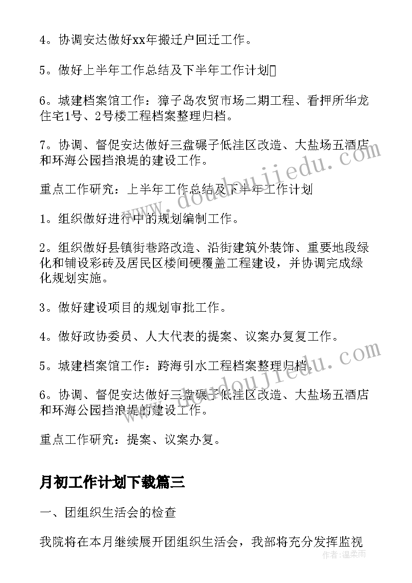 月初工作计划下载(实用7篇)