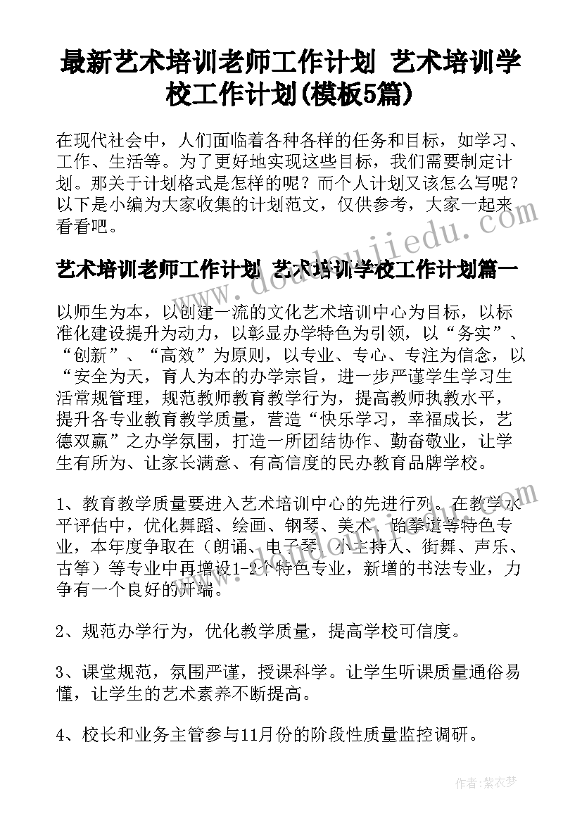 最新艺术培训老师工作计划 艺术培训学校工作计划(模板5篇)