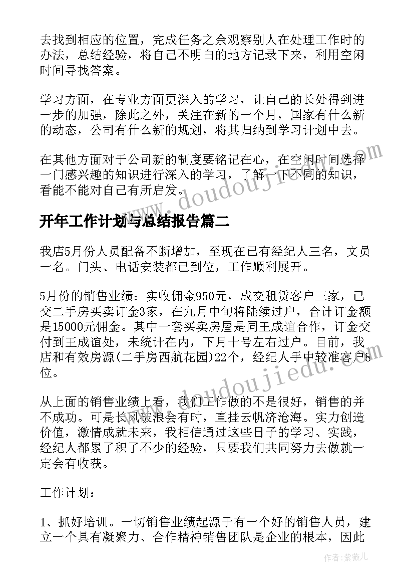 最新开年工作计划与总结报告(汇总6篇)