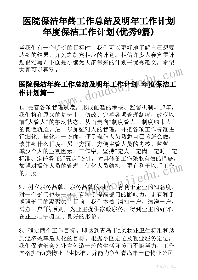 医院保洁年终工作总结及明年工作计划 年度保洁工作计划(优秀9篇)