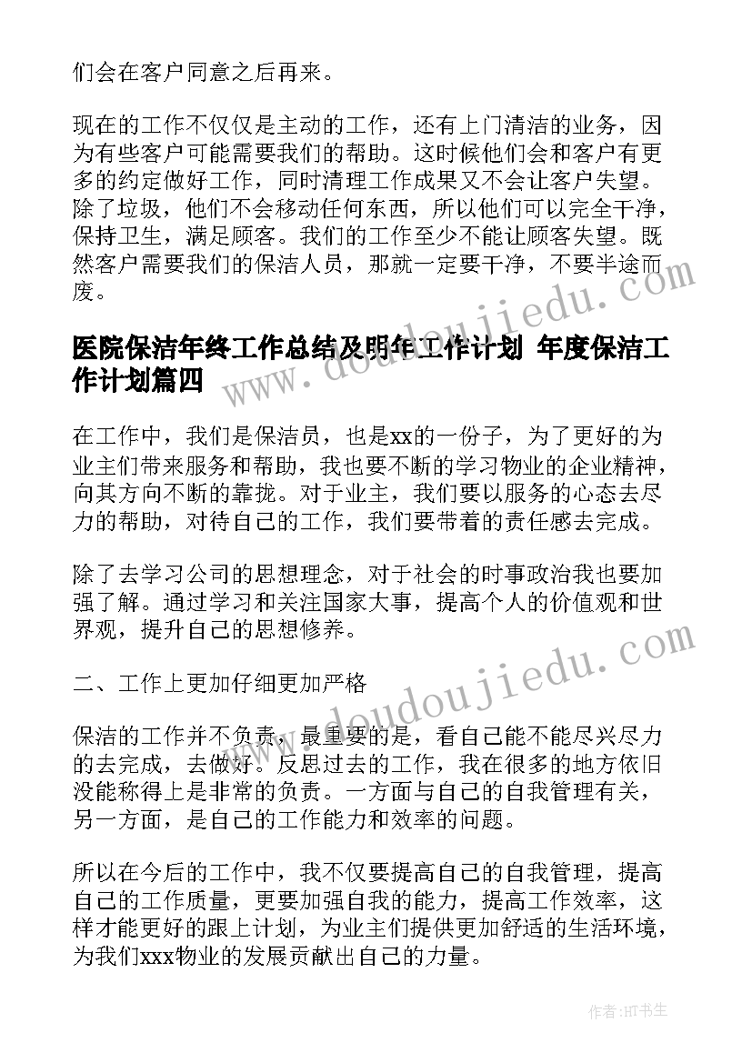 医院保洁年终工作总结及明年工作计划 年度保洁工作计划(优秀9篇)