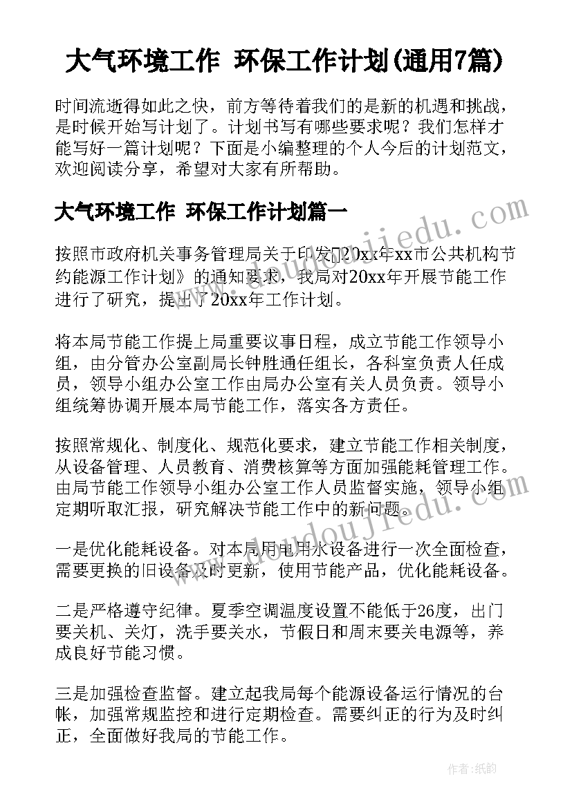 大气环境工作 环保工作计划(通用7篇)