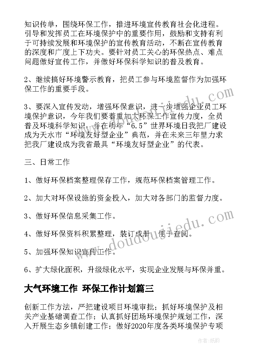 大气环境工作 环保工作计划(通用7篇)