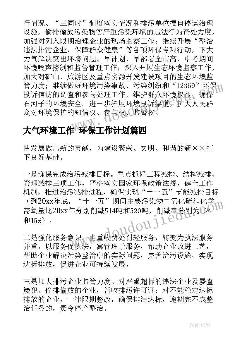 大气环境工作 环保工作计划(通用7篇)