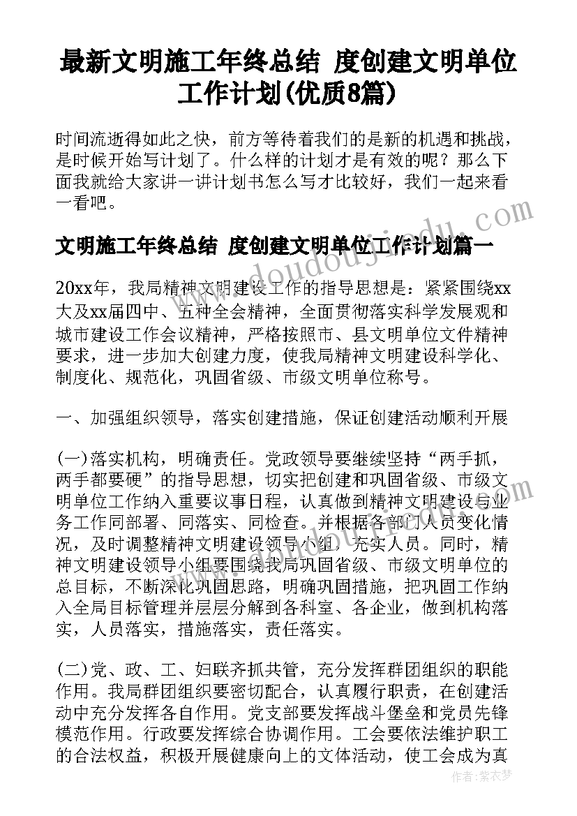 最新文明施工年终总结 度创建文明单位工作计划(优质8篇)