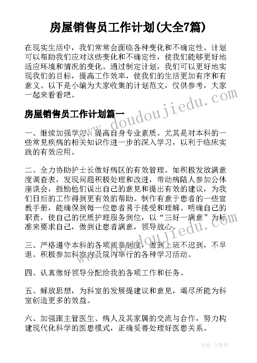 房屋销售员工作计划(大全7篇)