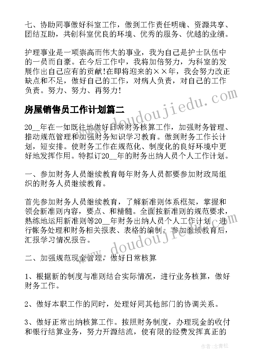 房屋销售员工作计划(大全7篇)