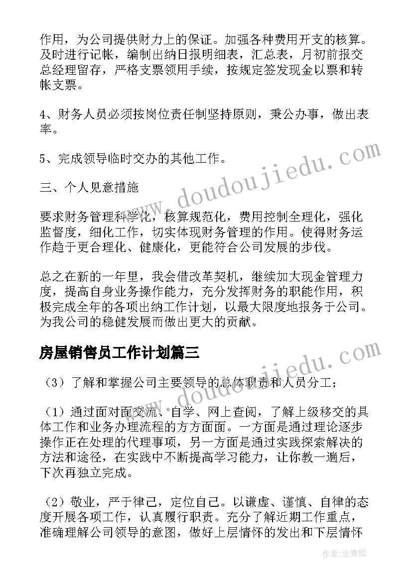 房屋销售员工作计划(大全7篇)