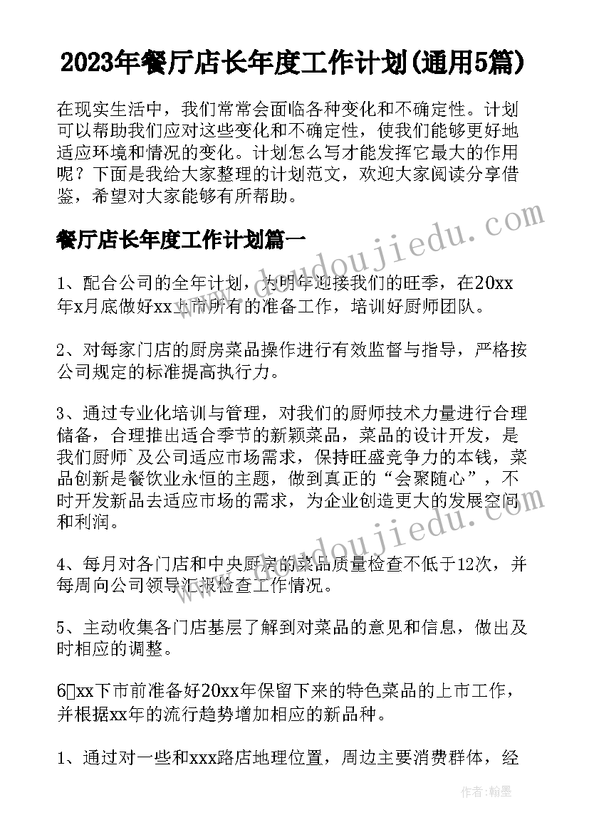 2023年餐厅店长年度工作计划(通用5篇)