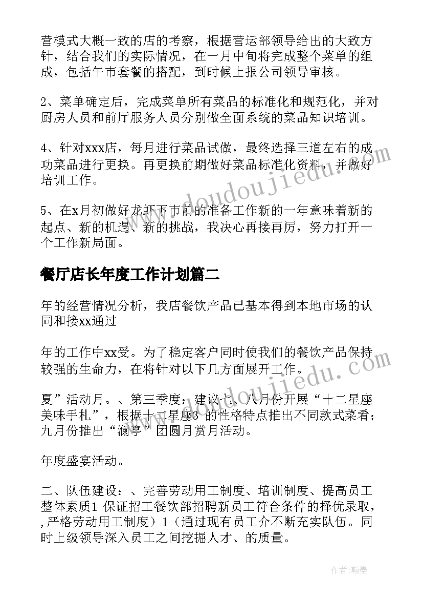 2023年餐厅店长年度工作计划(通用5篇)